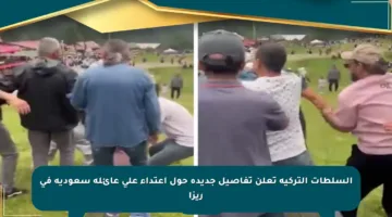 السلطات التركية تعلن تفاصيل جديدة حول اعتداء على عائلة سعودية في ريزا